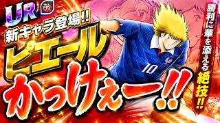 【キャプテン翼】たたかえドリームチーム フランス選手続々登場！ピエールのビジュがいいｗｗｗ　ちょいオタ　のぶちゃん【Captain　Tsubasa】