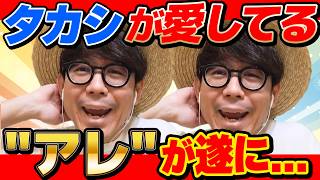 タカシが愛してる"アレ"が遂に…！【漫画・アニメニュース】