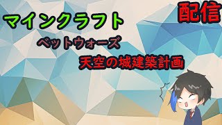 ベットウォーズ「天空の城計画」！【Minecraft】