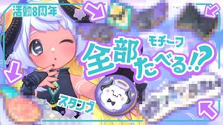 【㊗8周年記念🎊】ボクのﾓﾁｰﾌが〇〇〇〇に!?🍪お祝い感謝雑談🐏💨 #まよらいぶ【VTuber/四ツ辻まよい】