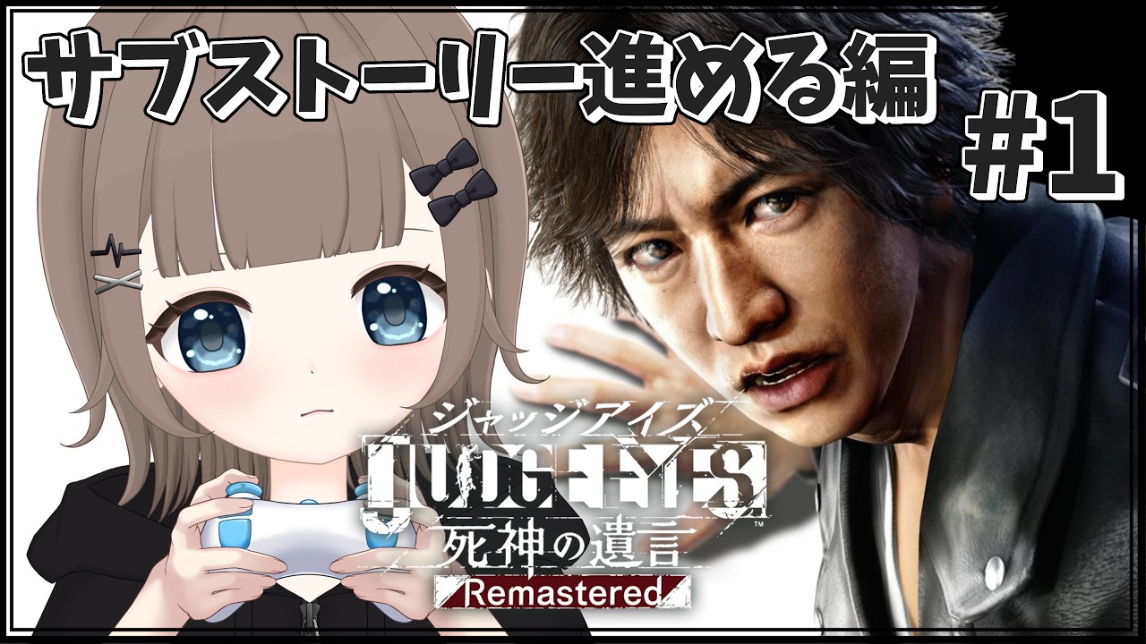 【JUDGE EYES：死神の遺言】サブストーリー編！目指せ友達50人！#1 ※ネタバレ注意