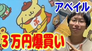 【サンリオ】アベイルで大量の最推しポムポムプリングッズを３万円爆買い！今年も推し活を全力で!!【Sanrio/Aveil購入品紹介】