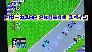 【F1サーカス92】2年目第4戦 スペインGP ゲーム実況
