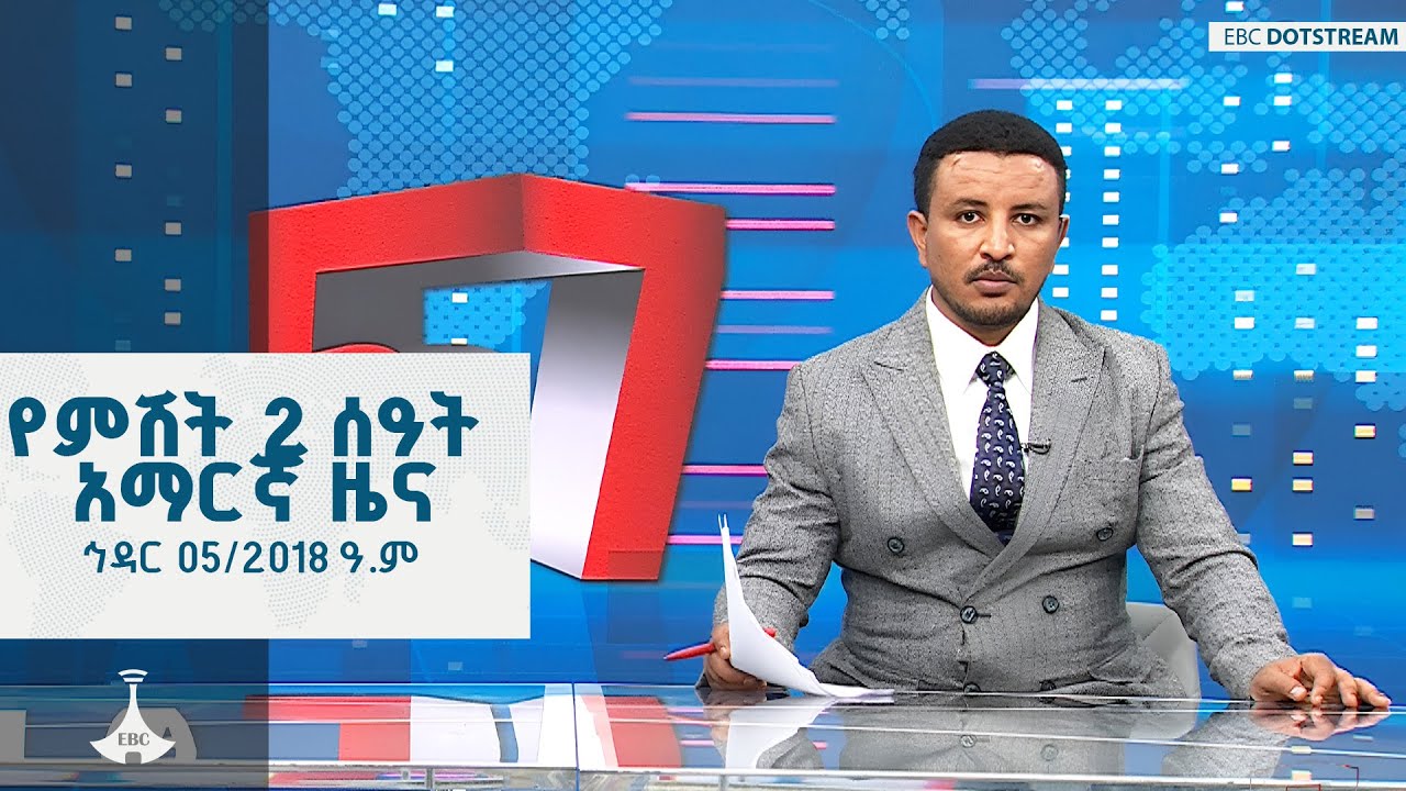 የምሽት 2 ሰዓት አማርኛ ዜና ... ኅዳር 05/2018 ዓ.ም  ETV | EBC | EBCDOTSTREAM |