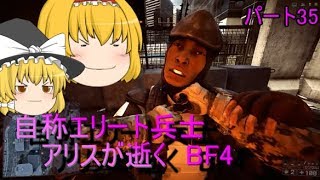 【ゆっくり実況】自称エリート兵士アリスが逝くBF4　～不屈の心～　パート35 【BF4】
