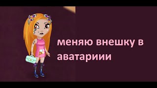 Меняю внешку в автврии‹Аватария›