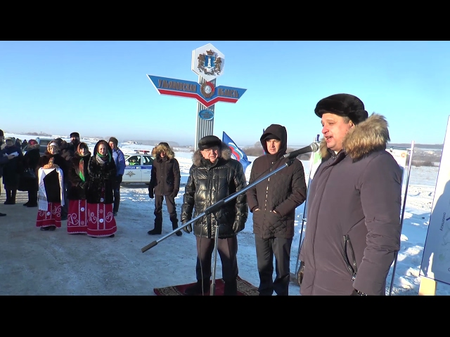 ВИДЕОРЕПОРТАЖ -Открытие дороги соединяющая Ульяновскую область и Республику Татарстан