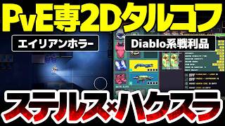 【Xenomire】PvE専2Dタルコフ系ハクスラ新作：Diablo系戦利品とエイリアンホラーを組み合わせ、ステルス重視で速やかなアイテム回収が求められる、新感覚ゴミ漁り作品