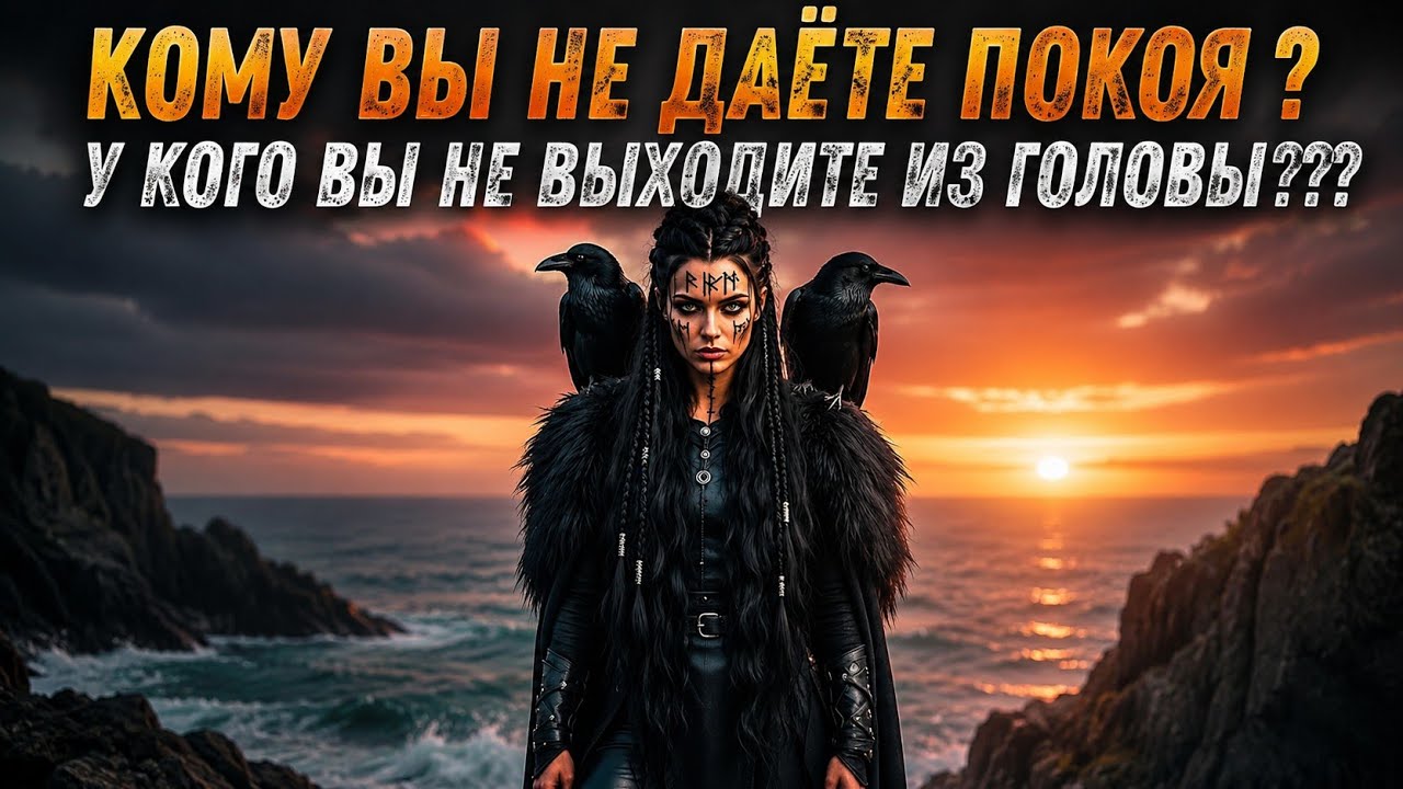 ‼️ СРОЧНОЕ ‼️ КОМУ ВЫ НЕ ДАЁТЕ ПОКОЯ ? У КОГО ВЫ НЕ ВЫХОДИТЕ ИЗ ГОЛОВЫ?#гадан