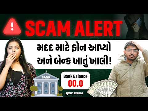 જોજો કોઇની મદદ કરવા જતાં તમારું ખાતું ન ખાલી થઈ જાય! Call Farwarding Scam થી આ રીતે છેતરાય છે લોકો