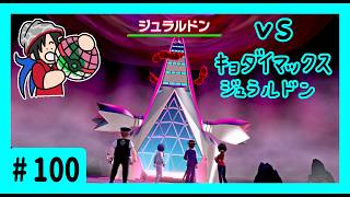 ★ポケモン　ソード★ワクワクがダイマックス！ガラル旅★初見実況#100★