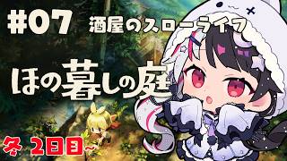 【 ほの暮しの庭 】 #07  冬2日目：酒屋のスローライフ！ 【 にじさんじ / 夜見れな 】