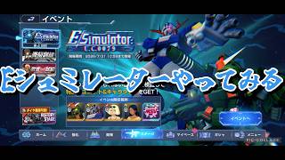 【Gジェネエターナル】Eシュミレーターをやってみる！（色々テスト）（ネタバレあり）