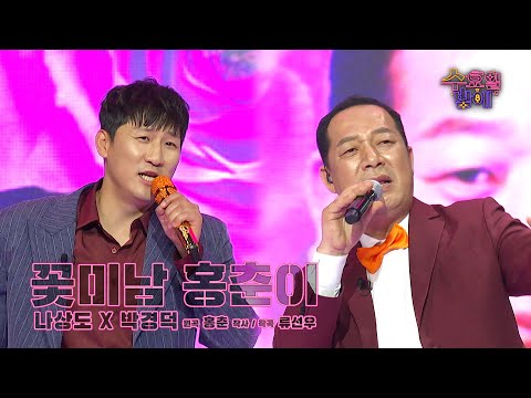 [클린버전] 비주얼로 찢었다! 뉴 꽃미남 등장을 선포한다 ! 🧡 나상도&박경덕 - 꽃미남 홍춘이 🧡트롯 올스타전 수요일밤에 TV CHOSUN 250813 방송
