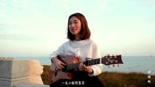 何璟昕吉他弹唱陈绮贞《小船》 He jingxin Impressionism Cheer Chen Cover