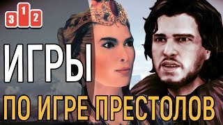 ЧТО ДЕЛАТЬ КОГДА ЗАКОНЧИТСЯ ИГРА ПРЕСТОЛОВ? || 5 ЛУЧШИХ ИГР ПРО ВЕСТЕРОС