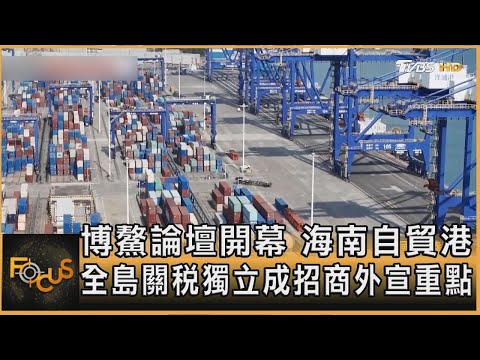 Boao Forum Opens; Hainan Free Trade Port: Independent Customs Tariffs for the Entire Island Becom...