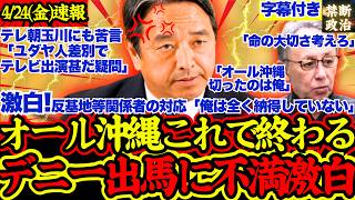 【不満爆発】辺野古事件から逃げ出馬表明予定の玉城デニーに榛葉幹事長が苦言【国民民主党/榛葉賀津也/オール沖縄/辺野古事件/イラン情勢】