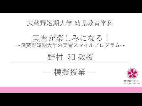 国際コミュニケーション学科 【武蔵野短期大学 幼児教育学科】模擬授業　実習が楽しみになる！～武蔵野短期大学の実習スマイルプログラム～