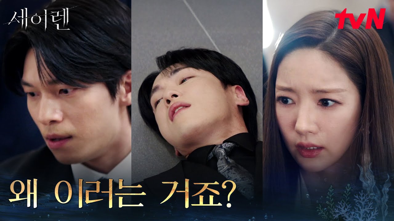 갑자기 행사장에서 쓰러진 김정현, 이유를 알 수 없는 쇼크 #세이렌 EP.8 | tvN 260324 방송