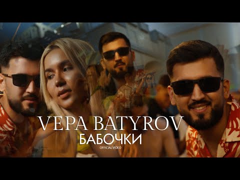 Vepa Batyrov - "Бабочки" (official video)