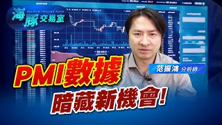 PMI數據暗藏機會! 究竟透漏什麼! (圖)