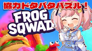 【Frog Sqwad】みんなでカエルになるよ🐸【#みさとらん /#アルジャン 】＃PR