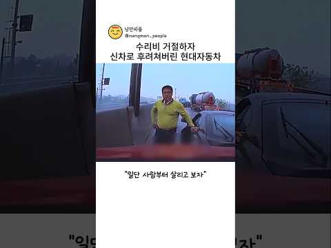 수리비 거절하자 신차로 후려쳐버린 현대자동차
