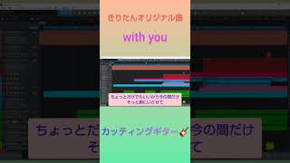 with you / 東北きりたん(NEUTRINO) #オリジナル曲 #dtm #作曲 #vocarock #neutrino #東北きりたん #vocaloid #カッティングギター