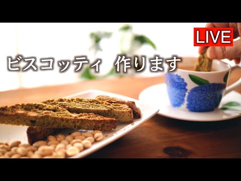 ビスコッティを作ります【LIVE配信】