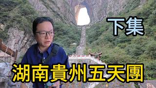 [ 旅行團實測 ] 湖南貴州五日高鐵純玩團實測下集｜梵淨山大霧會白行一趟？天門山不爬樓梯選擇、無人機寄存、轎夫收費、鳳凰古城石墩過沱江風險｜永安旅行團深度開箱