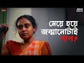 মেয়ে হয়ে জন্মানোটাই পাপ Rituparna Sengupta Chaturanga 