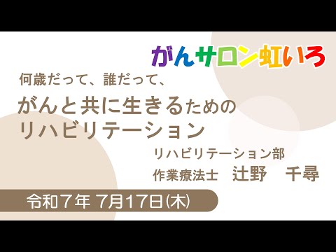看護学科 何歳だって、誰だって、がんと共に生きるためのリハビリテーション
