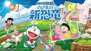 ドラえもんのび太の新恐竜 Switch【ゲーム実況】part1