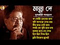 জনপ্রিয় শিল্পী মান্না দে বাংলা গান II Evergreen Bengali Son