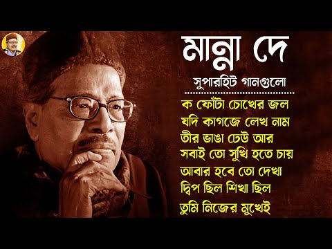 জনপ্রিয় শিল্পী মান্না দে বাংলা গান II Evergreen Bengali Songs Manna Dey II Bengali Modern Songs