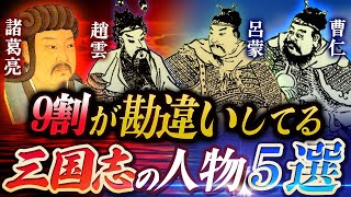 【三国志】演義と正史で違いすぎる人物５選！