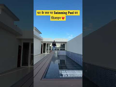 घर के छत्त पर Swimming Pool का डिज़ाइन , Rooftop Swimming Pool Design #housedesign #shorts #interior