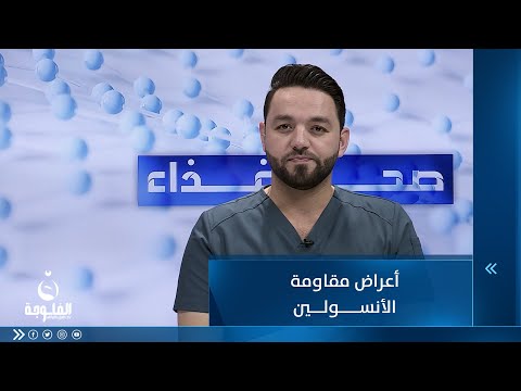 شاهد بالفيديو.. أعراض مقاومة الأنسولين