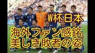 【ワールドカップ（W杯）ロシア大会】日本ベルギーに敗れる。日本が残した“美しき敗者”の姿　海外ファン感銘「学ぶべきことたくさんある」