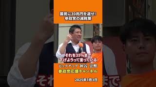 参政党の神谷宗幣議員が大胆減税を提案 年間30兆円を国民に還元する150兆円規模の積極財政とは！？