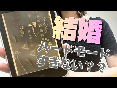 【小説解説】多類婚姻譚|これから結婚予定の人は覚悟して読むべし！凪良ゆう