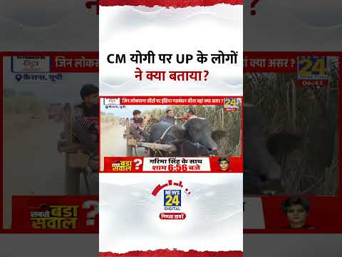Uttar Pradesh के लोगों ने CM Yogi Adityanath को लेकर क्या बताया?, देखिए वीडियो
