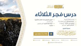 درس فجر الثلاثاء - الشيخ عبدالرحمن بن ناصر البراك 28-4-1444 هـ image