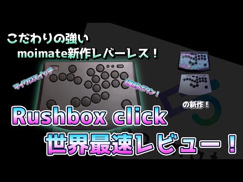 Rushbox Clickのレビュー動画