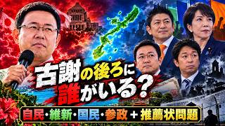 【なぜ4党が古謝玄太を推す？】自民・維新・国民民主・参政党が集結…神谷宗幣と旧統一教会問題まで検証