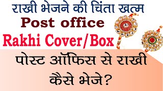 राखी कैसे भेजे? Post office se Rakhi kaise bheje| how to post rakhi by post office | Rakhi post kese