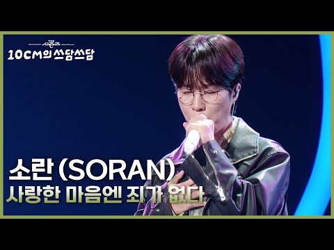소란 (SORAN) - 사랑한 마음엔 죄가 없다 [더 시즌즈-10CM의 쓰담쓰담] | KBS 251017 방송
