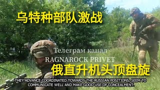 俄乌战事，乌特种部队激战俄军，俄直升机头顶盘旋