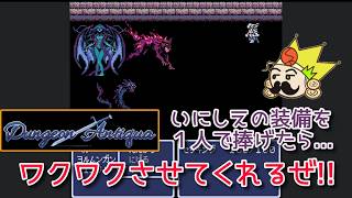 #5 いにしえの装備を一人で捧げたら...ワクワクさせてくれるぜ!!『Dungeon Antiqua』セザキングのゲーム実況のほほんプレイ